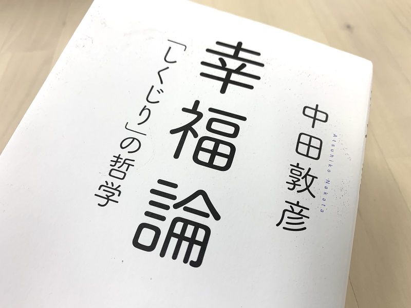 しくじり と 成功 を知るオリラジ 中田が語る 幸福論 新刊jp しくじり と 成功 を知るオリラジ 中田が語る 幸福論 新刊jp