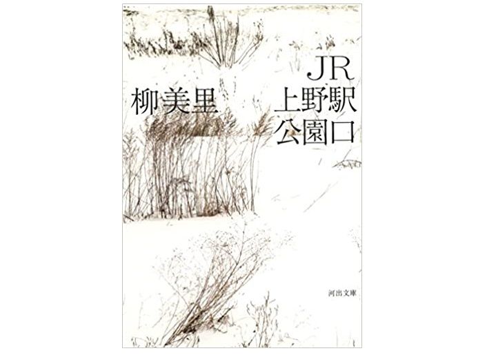 本が好き レビュー Jr上野駅公園口 柳美里著 新刊jp