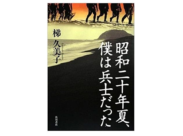 【「本が好き!」レビュー】『昭和二十年夏、僕は兵士だった』梯久美子著