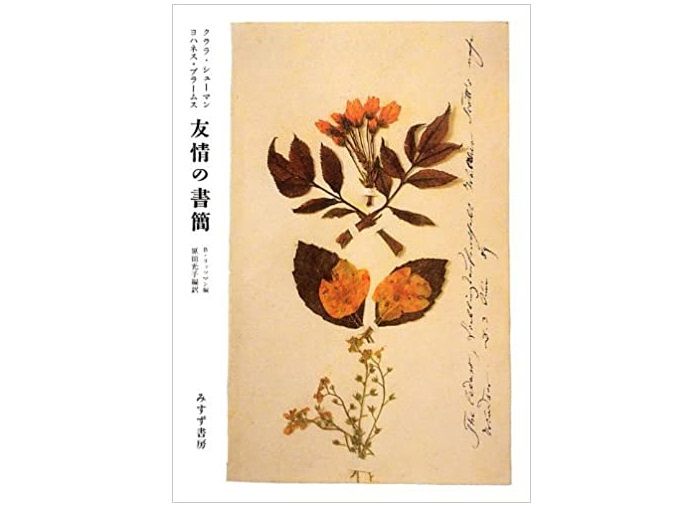 本が好き！」レビュー】『クララ・シューマン ヨハネスブラームス 友情