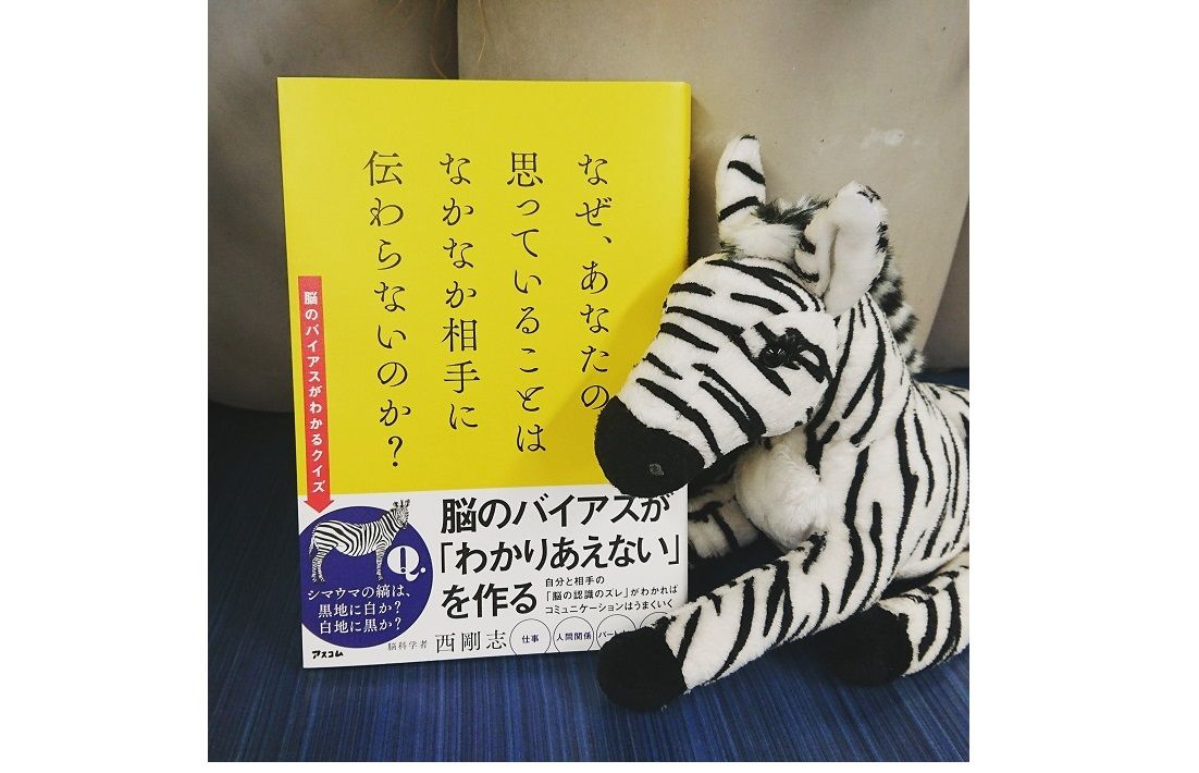 シマウマのシマは黒地に白か 白地に黒か あなたの脳のバイアスをチェック 新刊jp シマウマのシマは黒地に白か 白地に黒か あなたの脳のバイアスをチェック 新刊jp