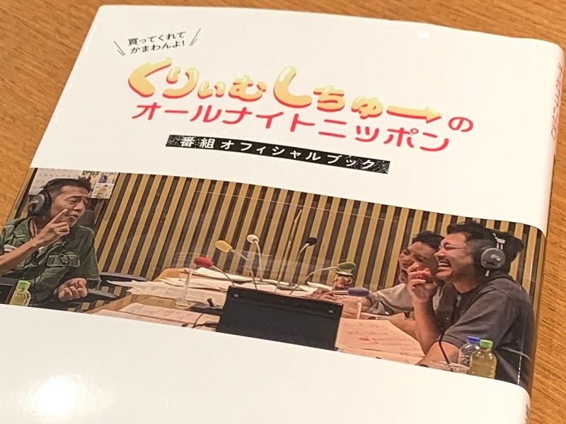 「くりぃむしちゅーのオールナイトニッポン」オフィシャルブック!12年間変わらない魅力とは