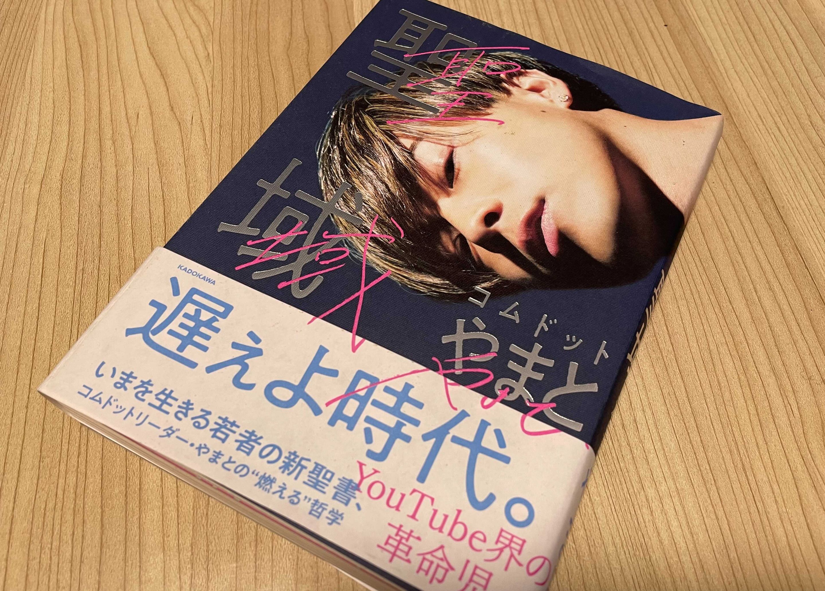 コムドット・やまとが聖域でつづった読書の力   新刊JP