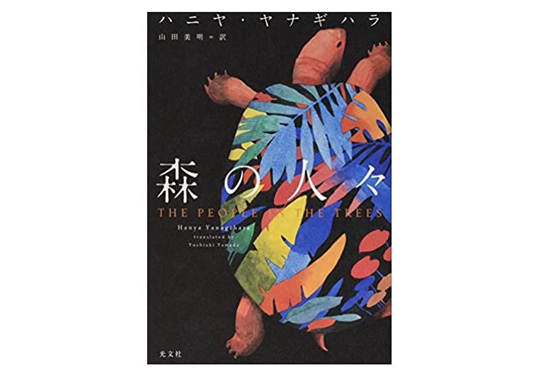 本が好き！」レビュー】『森の人々』ハニヤ・ヤナギハラ著 - 新刊JP