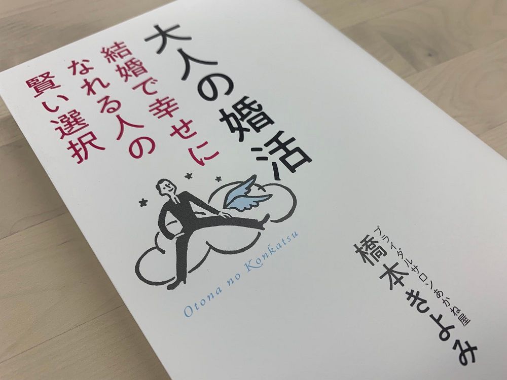 大人の婚活 ~結婚で幸せになれる人の賢い選択~ 大人の婚活 結婚で幸せになれる人の賢い選択 - メルカリ