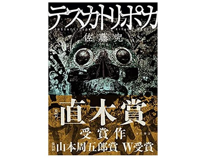 本が好き！」レビュー】『テスカトリポカ』佐藤究著 - 新刊JP