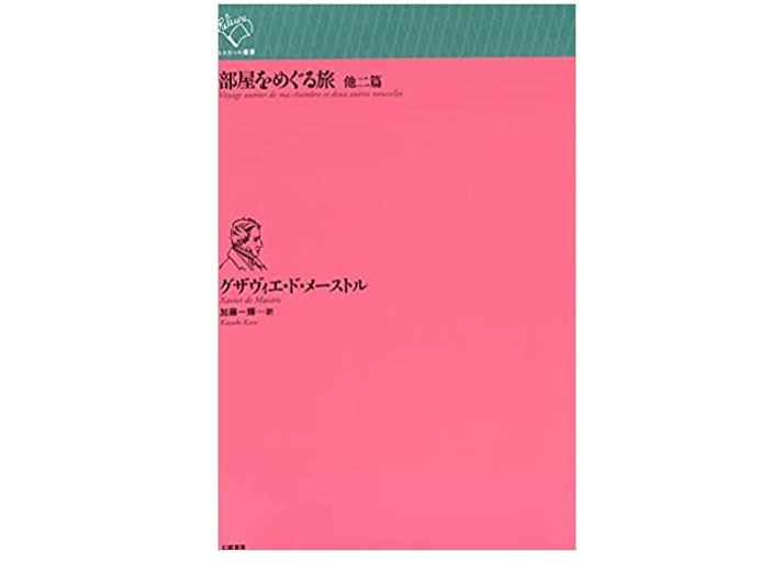 本が好き！」レビュー】『部屋をめぐる旅 他二篇』グザヴィエ・ド・メーストル著 新刊JP