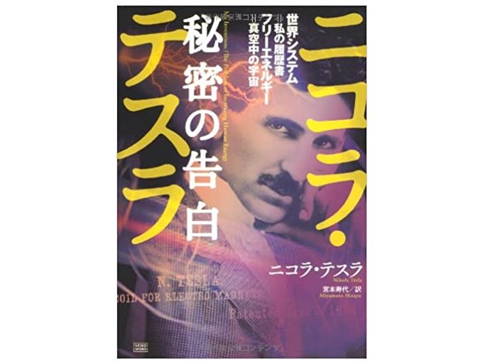 本が好き！」レビュー】『ニコラ・テスラ 秘密の告白 世界システム=私
