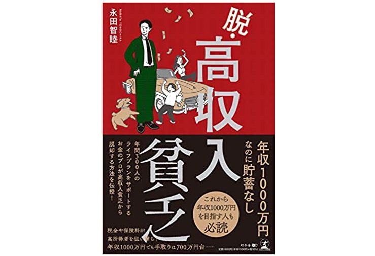 年収1000万でも手元にお金が残らない人の問題点とは - 新刊JP