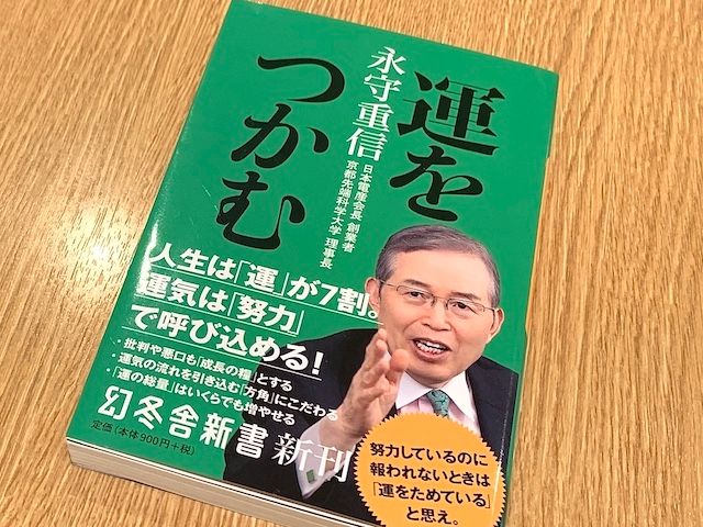 人生は運が7割！一流経営者の運を引き寄せる方法 - 新刊JP