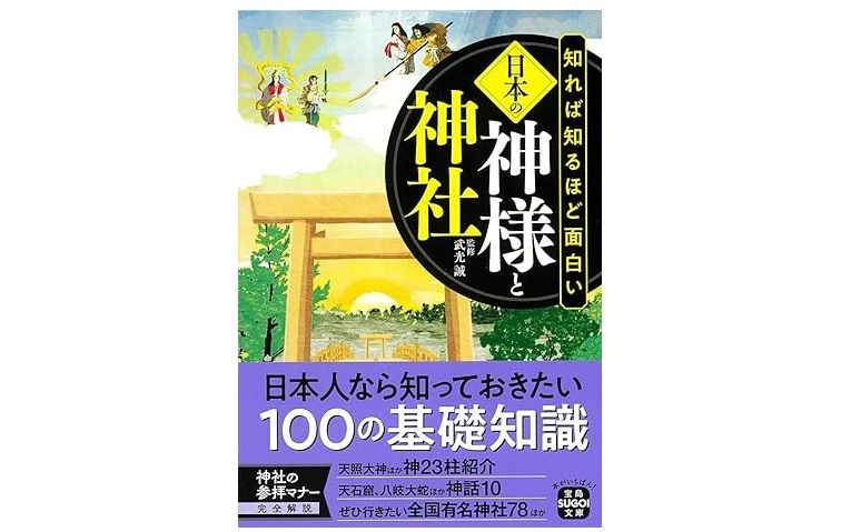 身近だけど意外に知らない「神社」のあれこれ - 新刊JP