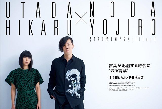 宇多田ヒカル 野田洋次郎との対談で自身の歌詞世界を明かす 新刊jp 宇多田ヒカル 野田洋次郎との対談で自身の歌詞世界を明かす 新刊jp