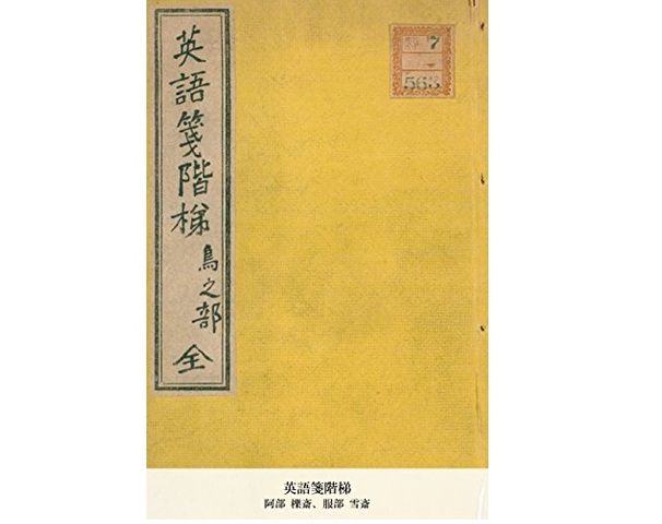 日本初の英語参考書を生んだ江戸時代の意外な偉人 新刊jp 日本初の英語参考書を生んだ江戸時代の意外な偉人 新刊jp