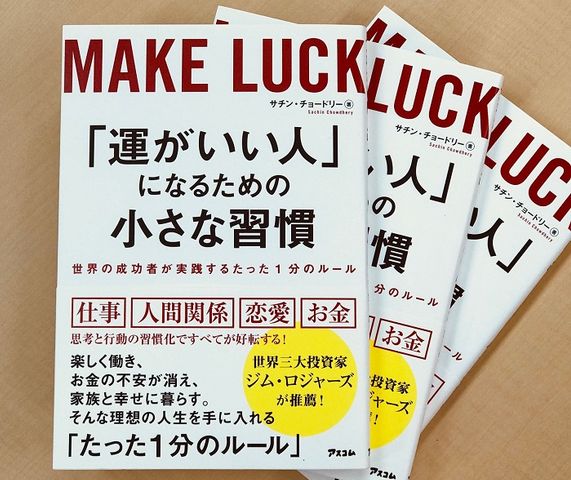 成功者が実践 たった1分で 運 を味方にする 小さな習慣 とは 運がいい人 になるための小さな習慣 世界の成功者が実践するたった1分のルール J Cast Bookウォッチ