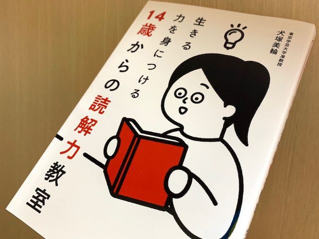 子どもの学力向上に必須 読解力 は本当に読書で身につくの 14歳からの読解力教室 Bookウォッチ 子どもの学力向上に必須 読解力 は本当に読書で身につくの 14歳からの読解力教室 Bookウォッチ