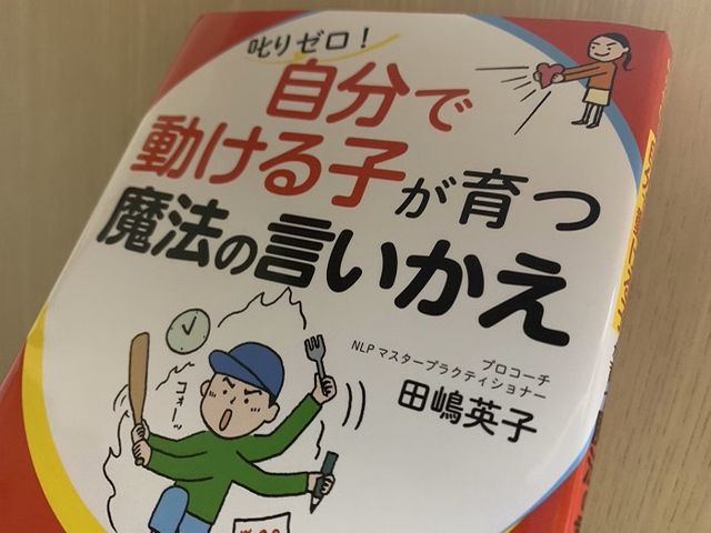 子どものやる気を引き出す親と子どものやる気を奪う親 決定的な違いとは 叱りゼロ 自分で動ける子が育つ魔法の言いかえ Bookウォッチ 子どものやる気を引き出す親と子どものやる気を奪う親 決定的な違いとは 叱りゼロ 自分で動ける子が育つ魔法の言いかえ Bookウォッチ