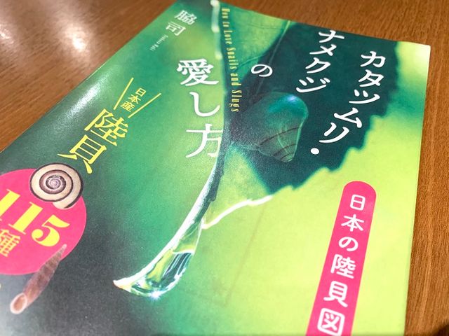 カタツムリにナメクジ 知っていそうで知らない陸貝の意外な生態 カタツムリ ナメクジの愛し方 日本の陸貝図鑑 J Cast Bookウォッチ