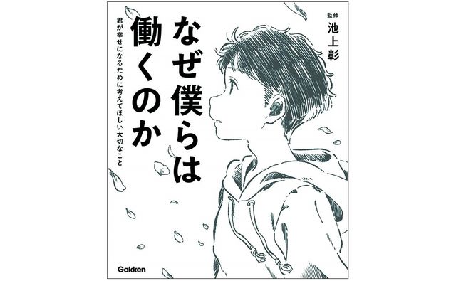 なぜ僕らは働くのか を読んだ代の若者たちは 仕事 をどう考えたか なぜ僕らは働くのか 君が幸せになるために考えてほしい大切なこと Bookウォッチ なぜ僕らは働くのか を読んだ代の若者たちは 仕事 をどう考えたか なぜ僕らは働くのか 君が幸せになるために考えてほしい大切なこと Bookウォッチ