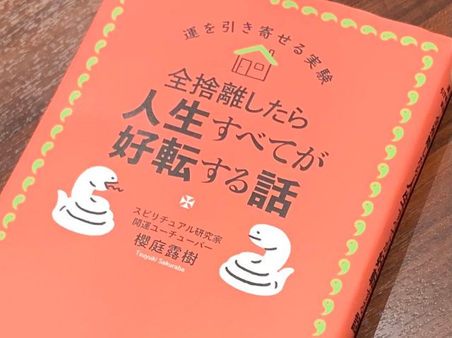 運気改善の切り札 持ち物の8割を捨てる 全捨離とは 新刊jpニュース Goo ニュース 運気改善の切り札 持ち物の8割を捨てる 全捨離とは 新刊jpニュース Goo ニュース