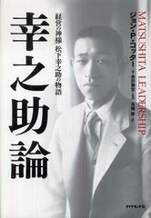 日本が生んだ偉大な経営者・松下幸之助をリーダーシップ論の大家が分析 待望の復刊!