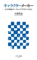 魅力ある「キャラクター」とは? ワークショップ形式で学べるキャラクター作りの実践本