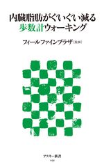 メタボリック・シンドロームを気にする日本人に ものぐさでも続けられる歩数計ウォーキング健康術!