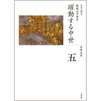 人気シリーズ『全集 日本の歴史』最新刊・第5巻が刊行 本作の舞台は中世