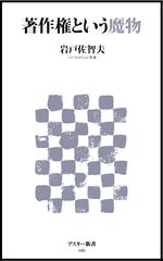 著作権問題に一石を投じた『週刊アスキー』で話題の連載が新書として一冊に