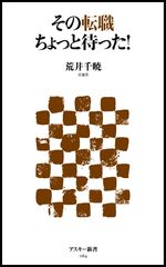 「転職のための転職」にならないためには？　「転職」を考える新書が刊行