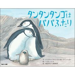 オス同士のペンギンカップルが家族をつくる絵本　米英で話題呼ぶ