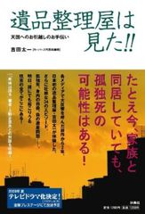 『遺品整理屋は見た』第2弾刊行 今夏ドラマ化も