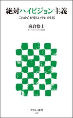ハイビジョンテレビの選び方を指南 『絶対ハイビジョン主義』
