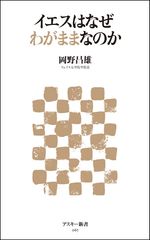 意外なエピソードからキリスト教の核心に迫る新書 『イエスはなぜわがままなのか』
