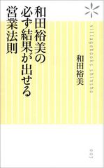 営業のカリスマ・和田裕美氏が「営業の作法」を伝授する新刊を刊行