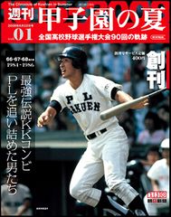 甲子園の夏を盛り上げる『週刊 甲子園の夏』が創刊