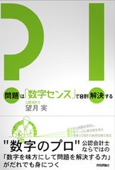 数字への苦手意識に終止符を打つ 『問題は「数学センス」で8割解決する』刊行