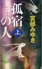 宮部みゆきさんの『孤宿の人』ノベルス版が大ベストセラーに 若い人に受け入れられる