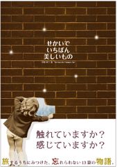 世界を旅する作家の「忘れられない物語」 『せかいでいちばん美しいもの』刊行