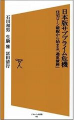 日本で起りつつあるサブプライム危機 『日本版サブプライム危機』刊行