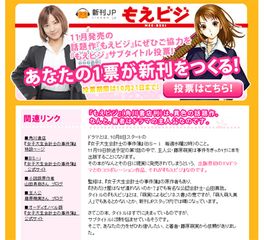 サブタイトルを決めるのはあなた？　新感覚ビジネス書『もえビジ』のサブタイトル投票始まる