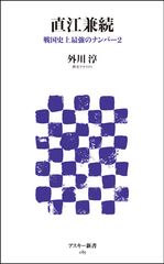 「天地人」をより楽しめるようになる一冊―【書評】『直江兼続―戦国史上最強のナンバー２』