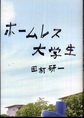 【著者インタビュー】兄の視点から語る一家解散の真実―『ホームレス大学生』著者、田村研一さん