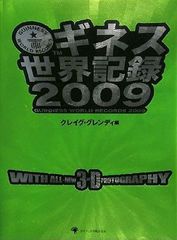 「世界で最も売れている本」2009年度版日本上陸―【書評】『ギネス世界記録2009』