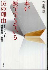 普通の人が本を出版する、その理由とは―【書評】『本が涙でできている１６の理由』