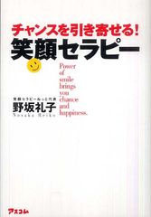 運命をプラスにする世界一簡単な方法を解説―【書評】『チャンスを引き寄せる！笑顔セラピー』