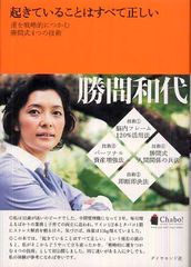 勝間和代氏が教える「運を戦略的につかむため技術」とは？―【書評】『起きていることはすべて正しい』