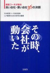 長年、会社経営を見てきた税理士が語る「良い会社」「悪い会社」―【書評】『その時、会社が動いた』