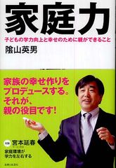 親は「家族の幸福プロデューサー」子どもが伸びる家庭とは？―【書評】『家庭力』