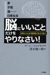茂木健一郎が絶賛した「幸せを感じる方法」―【書評】『「脳にいいこと」だけをやりなさい!』