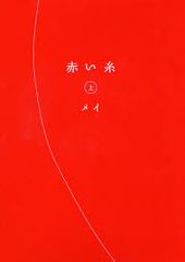 本日より映画公開、「赤い糸」関連本を徹底ガイド！
